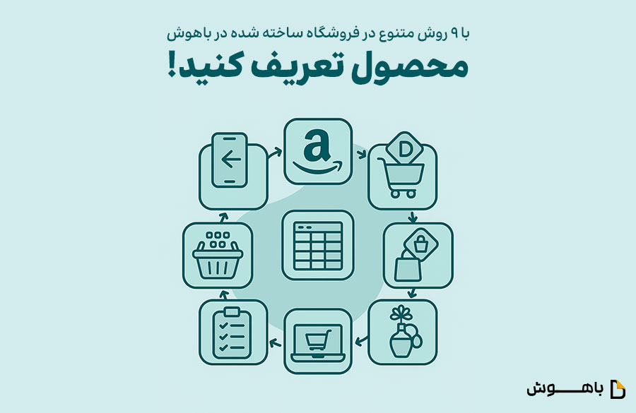 ۹ روش ایجاد محصول در فروشگاه ساز باهوش