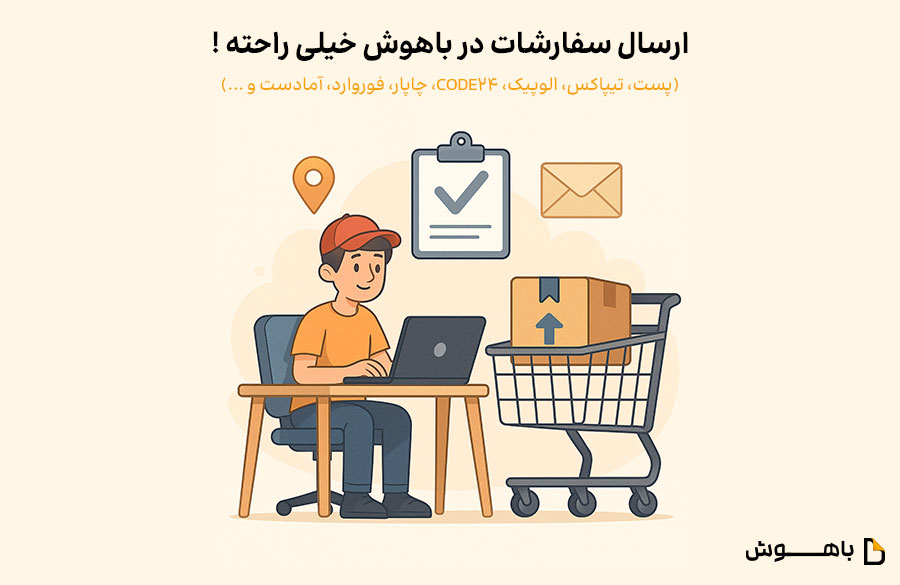 روش های ارسال مرسوله در فروشگاه ساز باهوش