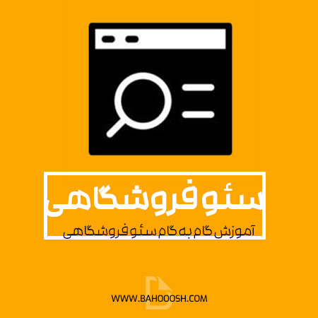 آموزش سئو سایت فروشگاهی ۰ تا ۱۰۰