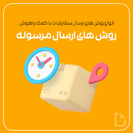 راهنمای کامل ارسال سفارشات فروشگاه‌ها در باهوش