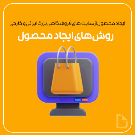 روش‌های ایجاد محصول در باهوش