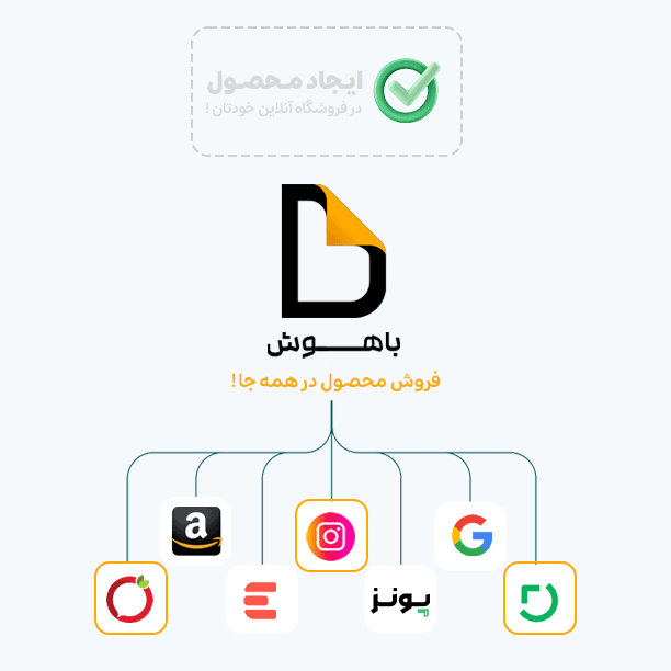 فروشگاه ساز باهوش - طراحی فروشگاه اینترنتی سریع و آسان